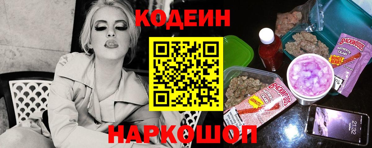 Кодеин Purple Drank Электрогорск