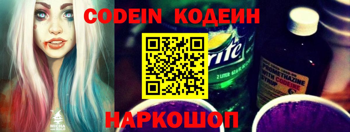 Электрогорск  Кодеин Purple Drank  Кодеин напиток Lean (лин)  Вход с VPN 